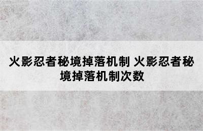 火影忍者秘境掉落机制 火影忍者秘境掉落机制次数